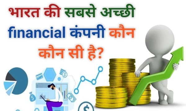 Read more about the article बेस्ट लोन कंपनी इन इंडिया(Best Loan company in india): 2024 में भारत की टॉप 5 लोन कंपनियाँ