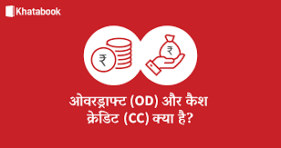 You are currently viewing कैश क्रेडिट (CC) या ओवरड्राफ्ट (OD) लेने से पहले कुछ महत्वपूर्ण प्रश्न और उनके उत्तर